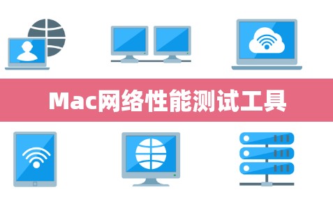 Mac网络性能测试工具