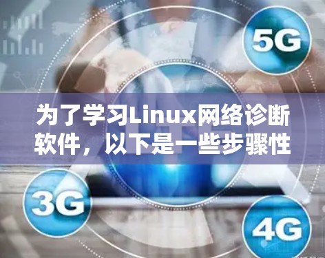 为了学习Linux网络诊断软件，以下是一些步骤性的指南