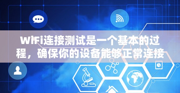 WiFi连接测试是一个基本的过程，确保你的设备能够正常连接无线网络。以下是根据你的步骤进行的WiFi连接测试的总结