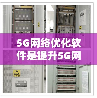 5G网络优化软件是提升5G网络性能、降低网络延迟、提高带宽利用率的重要工具。以下是一些常用且推荐的5G网络优化软件及其功能，帮助你优化网络性能