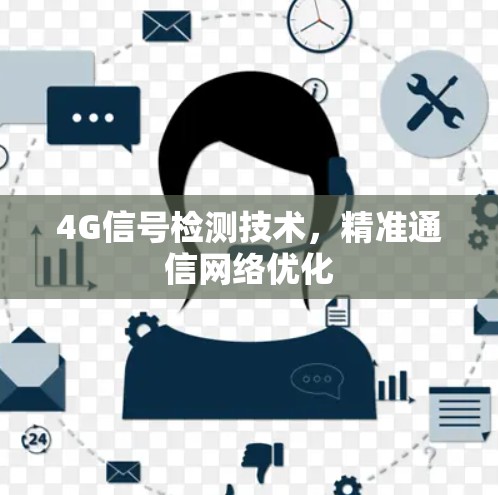 4G信号检测技术，精准通信网络优化