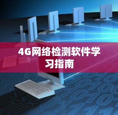 4G网络检测软件学习指南