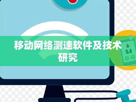 移动网络测速软件及技术研究