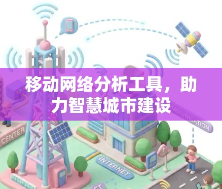 移动网络分析工具，助力智慧城市建设