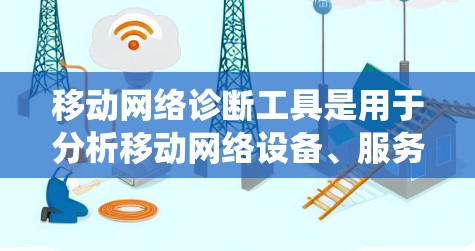 移动网络诊断工具是用于分析移动网络设备、服务和网络状态的工具，通常包括Android Studio、Bash和Netlist等。以下是详细的步骤指南，帮助您系统地学习如何使用这些工具