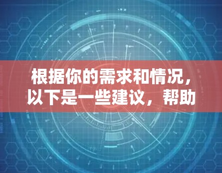 根据你的需求和情况，以下是一些建议，帮助你选择最适合的网络加速器