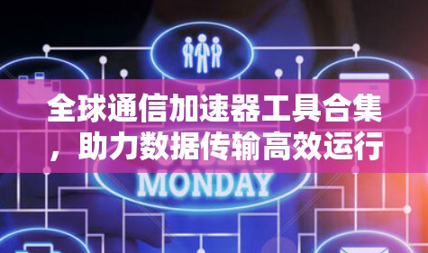 全球通信加速器工具合集，助力数据传输高效运行
