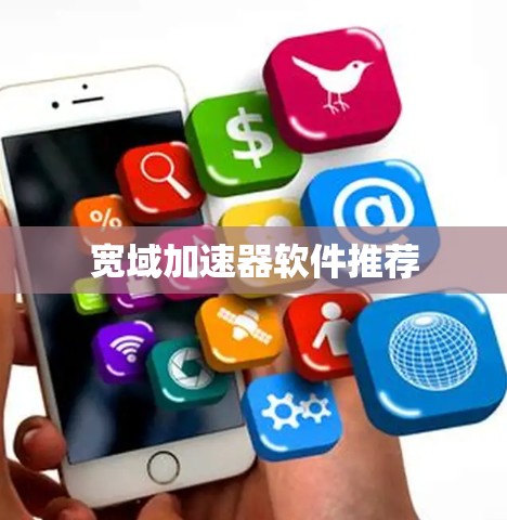 宽域加速器软件推荐