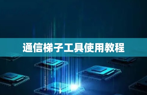 通信梯子工具使用教程