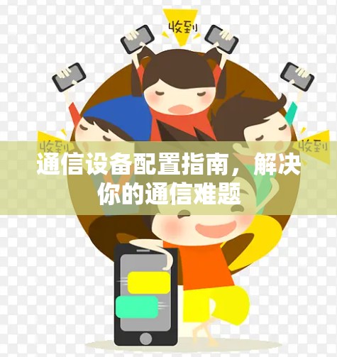 通信设备配置指南，解决你的通信难题