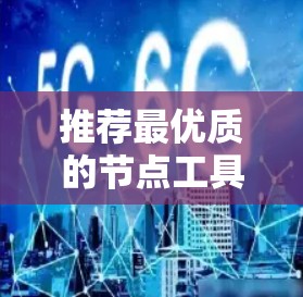 推荐最优质的节点工具