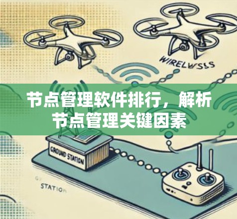 节点管理软件排行，解析节点管理关键因素