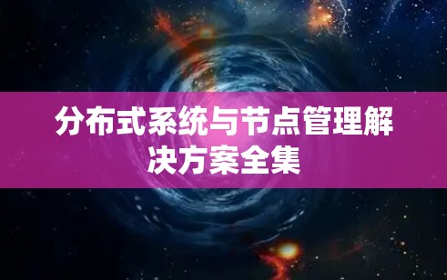 分布式系统与节点管理解决方案全集