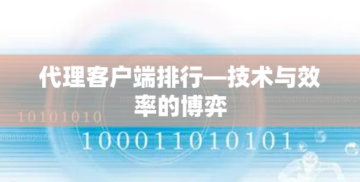 代理客户端排行—技术与效率的博弈