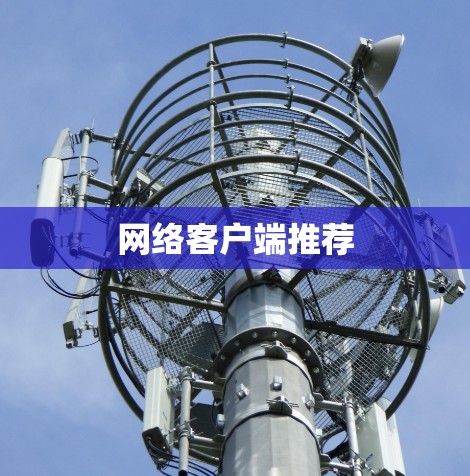 网络客户端推荐
