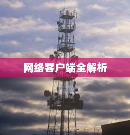 网络客户端全解析