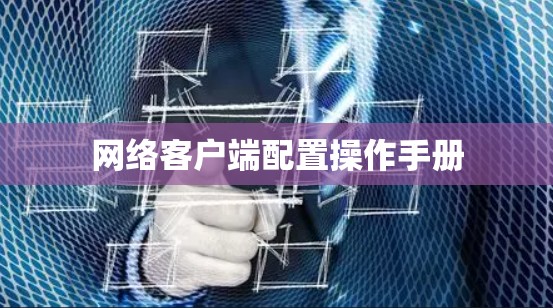 网络客户端配置操作手册