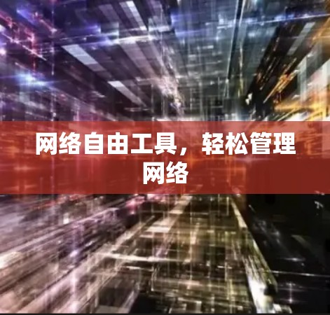 网络自由工具，轻松管理网络