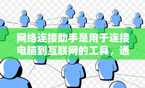 网络连接助手是用于连接电脑到互联网的工具，通常通过命令行或终端界面进行操作。以下是详细的步骤指南