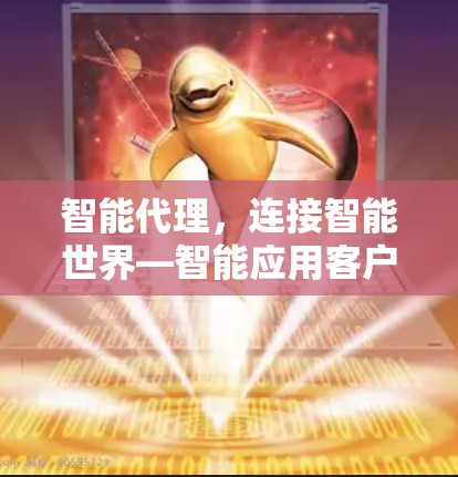 智能代理，连接智能世界—智能应用客户端篇