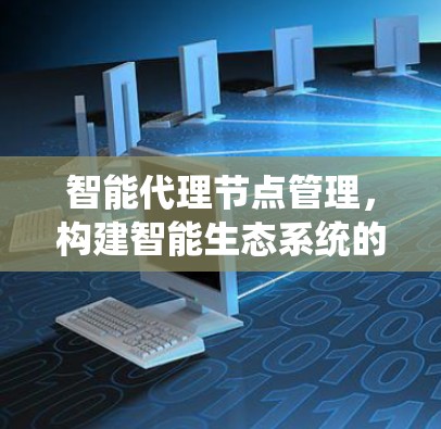 智能代理节点管理，构建智能生态系统的未来方向