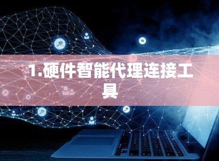 1.硬件智能代理连接工具