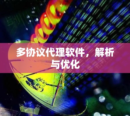 多协议代理软件，解析与优化