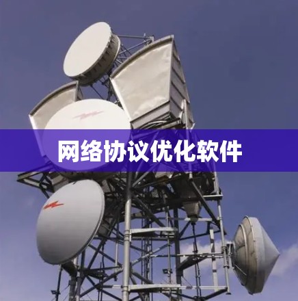 网络协议优化软件