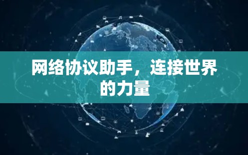 网络协议助手，连接世界的力量