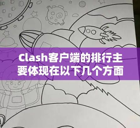 Clash客户端的排行主要体现在以下几个方面