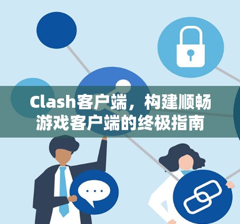Clash客户端，构建顺畅游戏客户端的终极指南