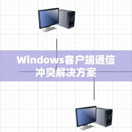 Windows客户端通信冲突解决方案