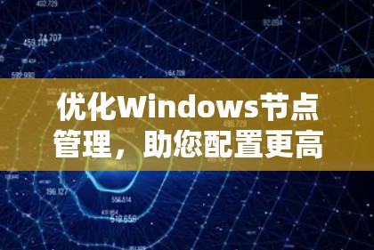 优化Windows节点管理，助您配置更高效